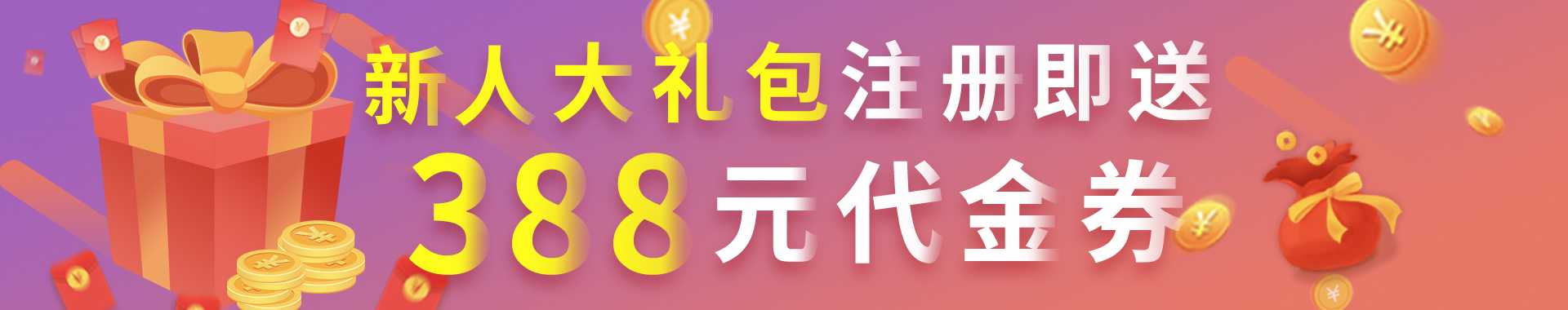  新人注册大礼包