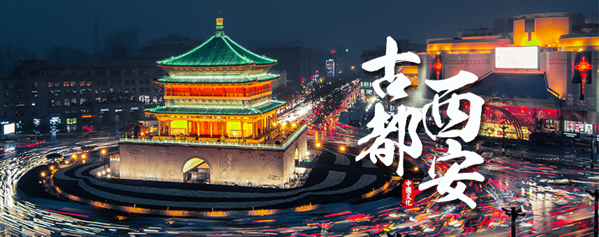 西安