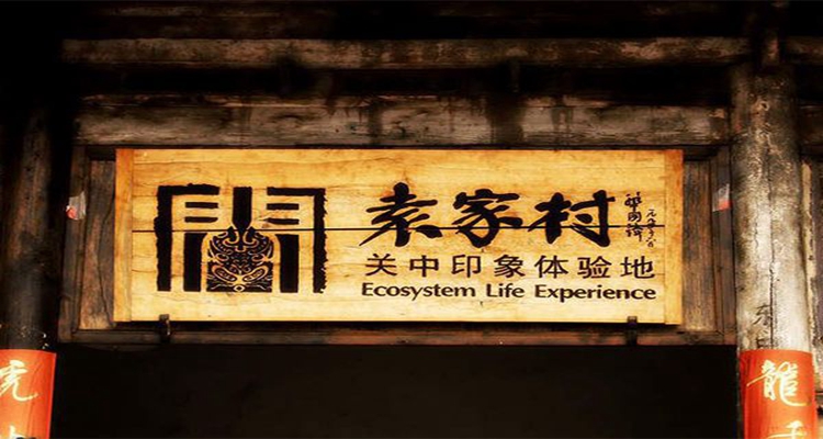 袁家村_副本