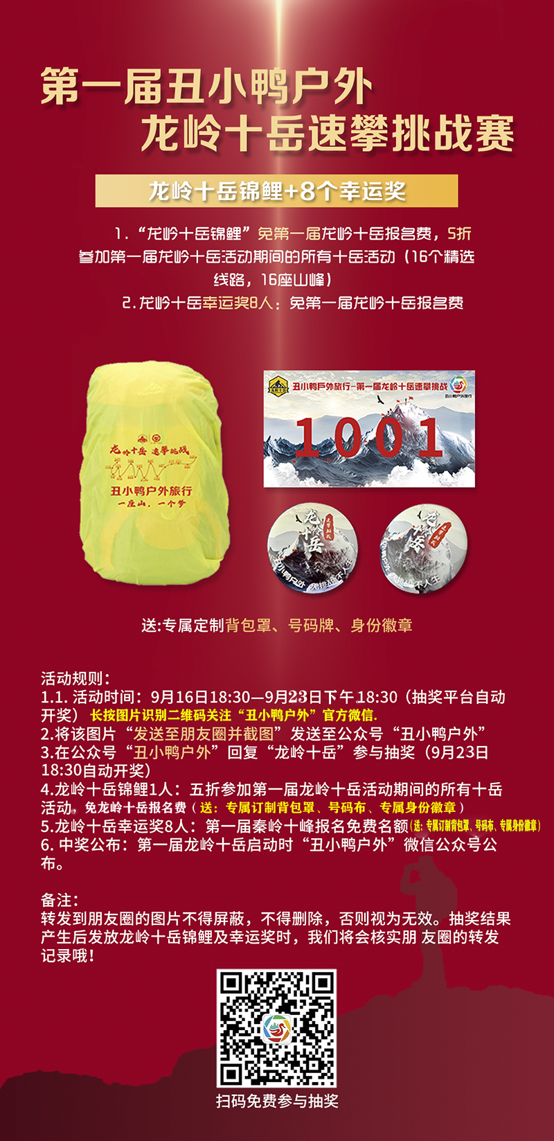 龙岭十岳抽奖海报1