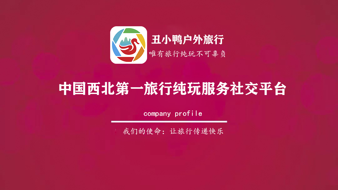 全国旅游纯玩分享达人招募令！火爆朋友圈的丑小鸭户外旅行邀你加入赚佣金