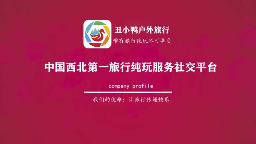 丑小鸭户外旅行平台