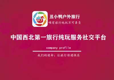 全国旅游纯玩分享达人招募令！火爆朋友圈的丑小鸭户外旅行邀你加入赚佣金