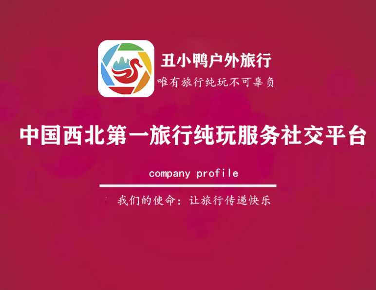 全国旅游纯玩分享达人招募令！火爆朋友圈的丑小鸭户外旅行邀你加入赚佣金