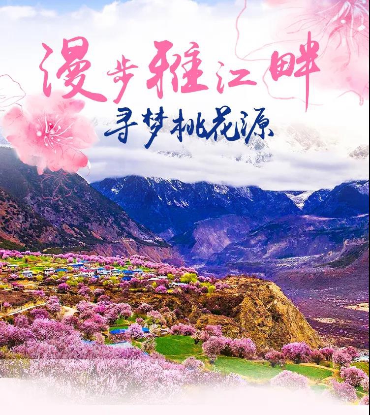 寻梦桃花源9日01