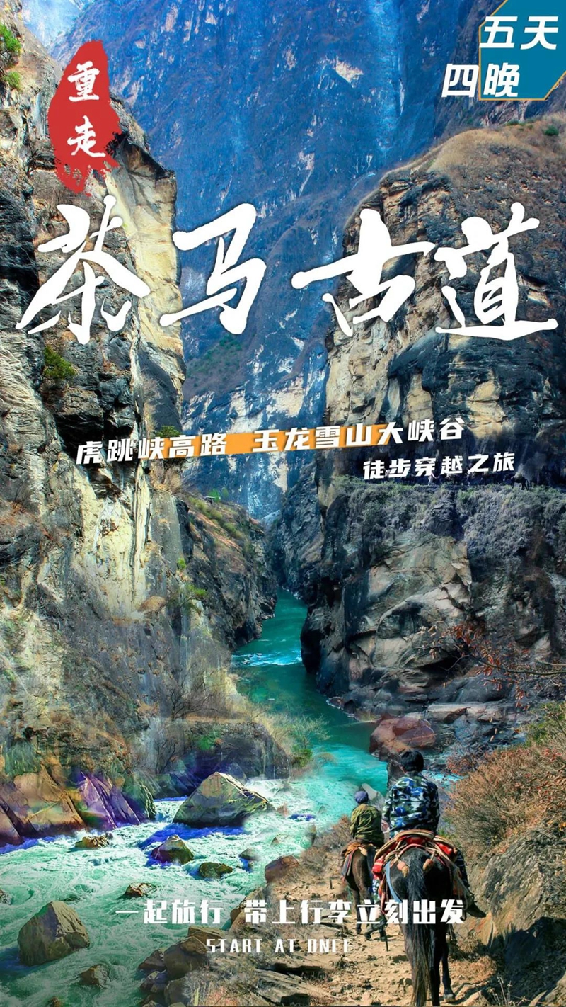 茶马古道