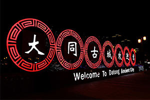 大同古城