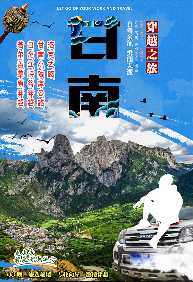 6天 穿越甘南