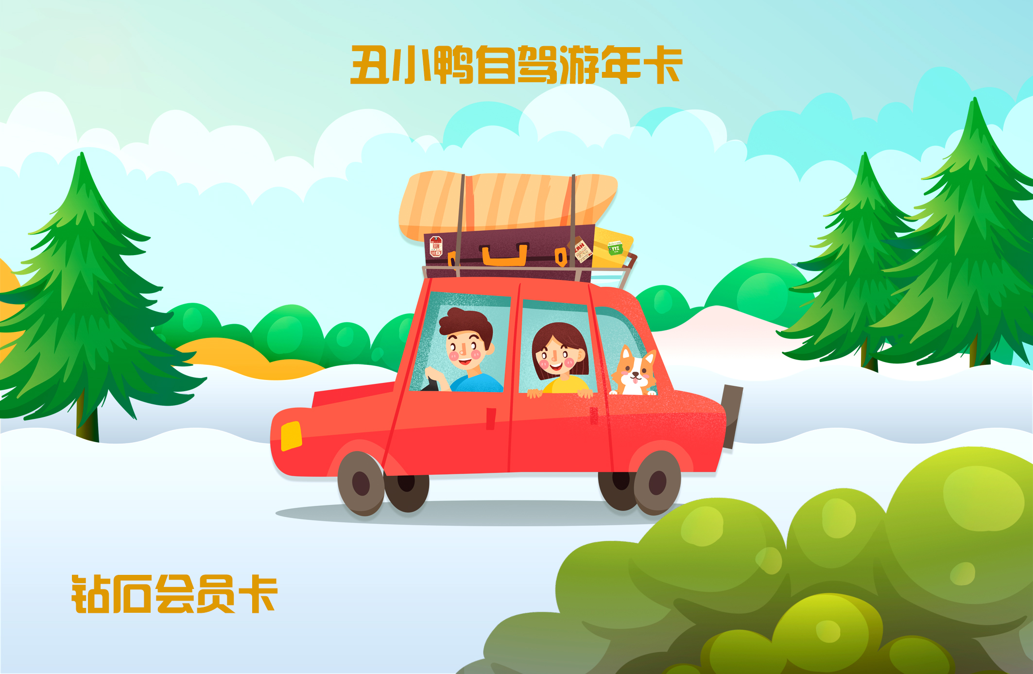 惊爆价！2025年丑小鸭户外自驾游会员年卡