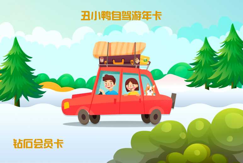 惊爆价！2025年丑小鸭户外自驾游会员年卡