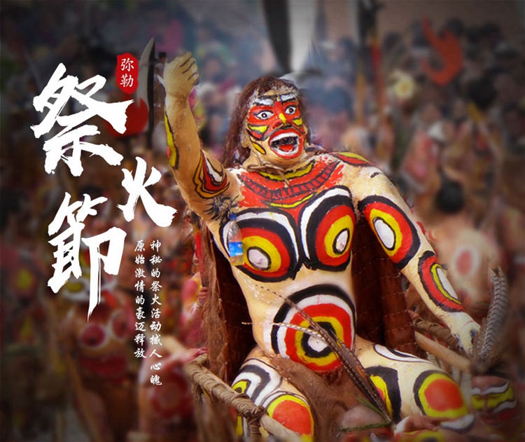 弥勒祭火节3