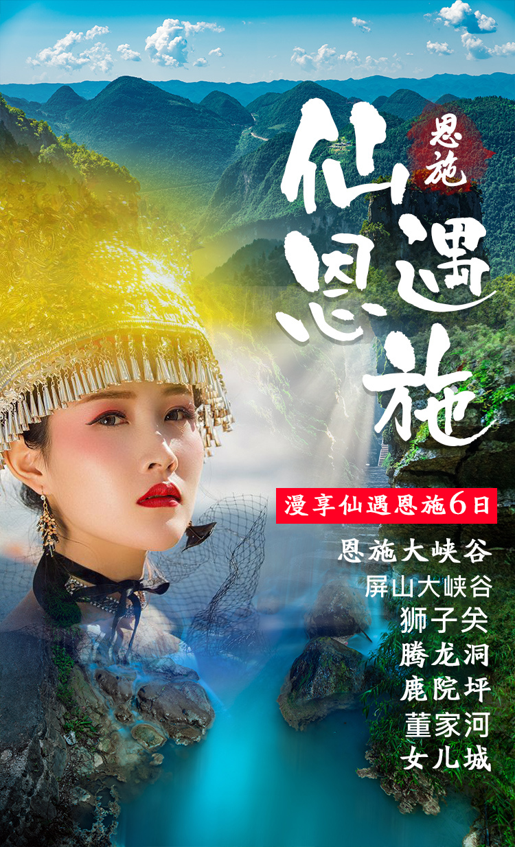 仙遇恩施