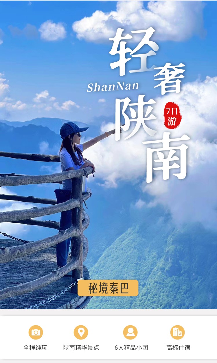 轻奢陕南·秘境秦巴7日游01
