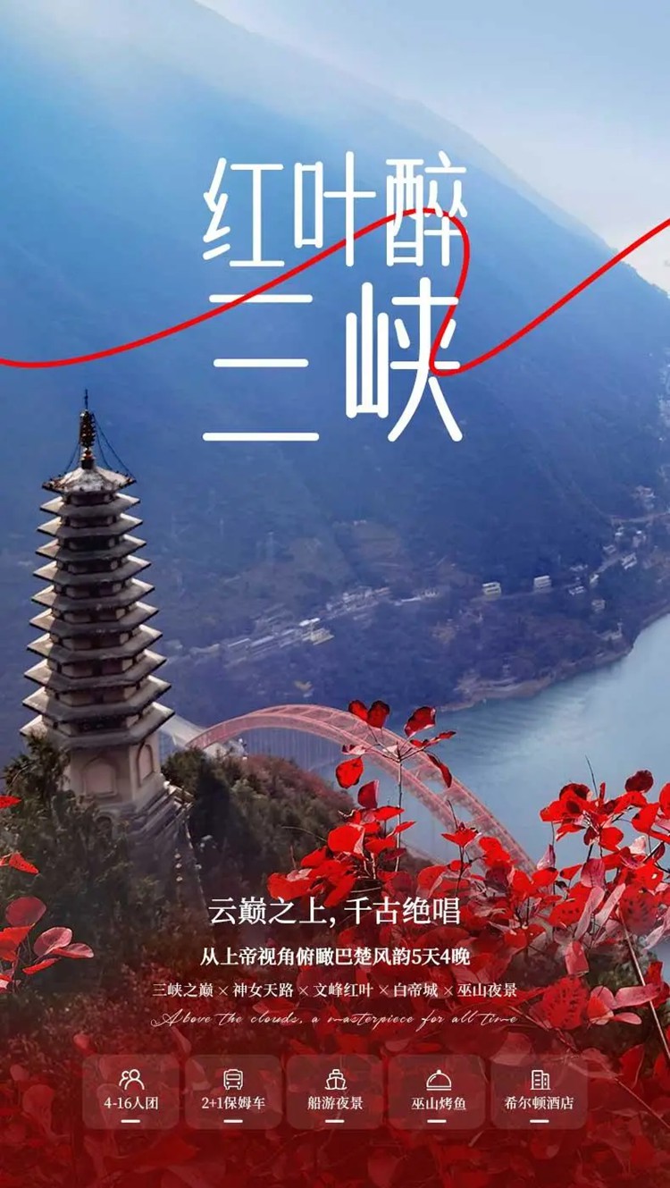 红叶醉三峡5日01
