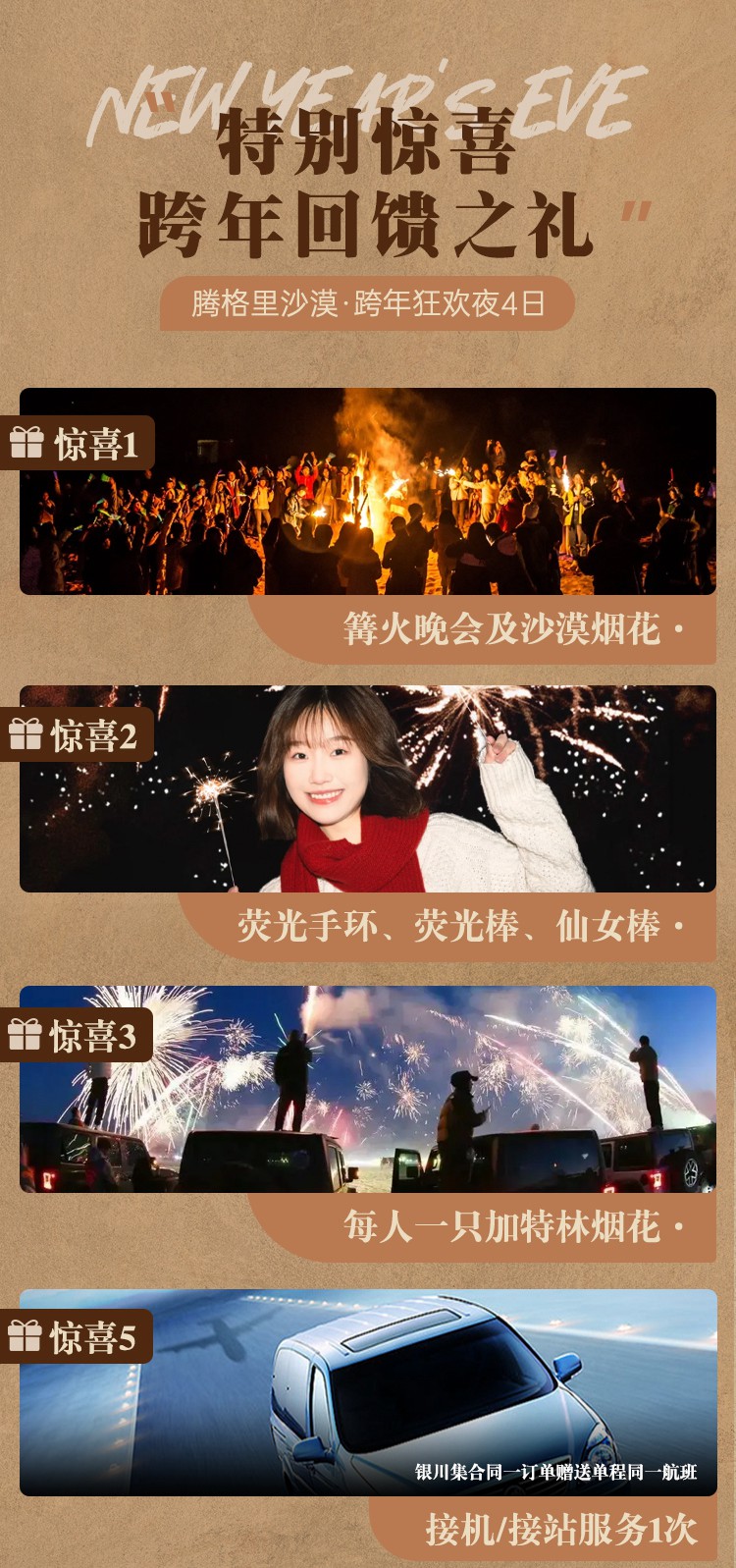 2025年腾格里沙漠跨年10