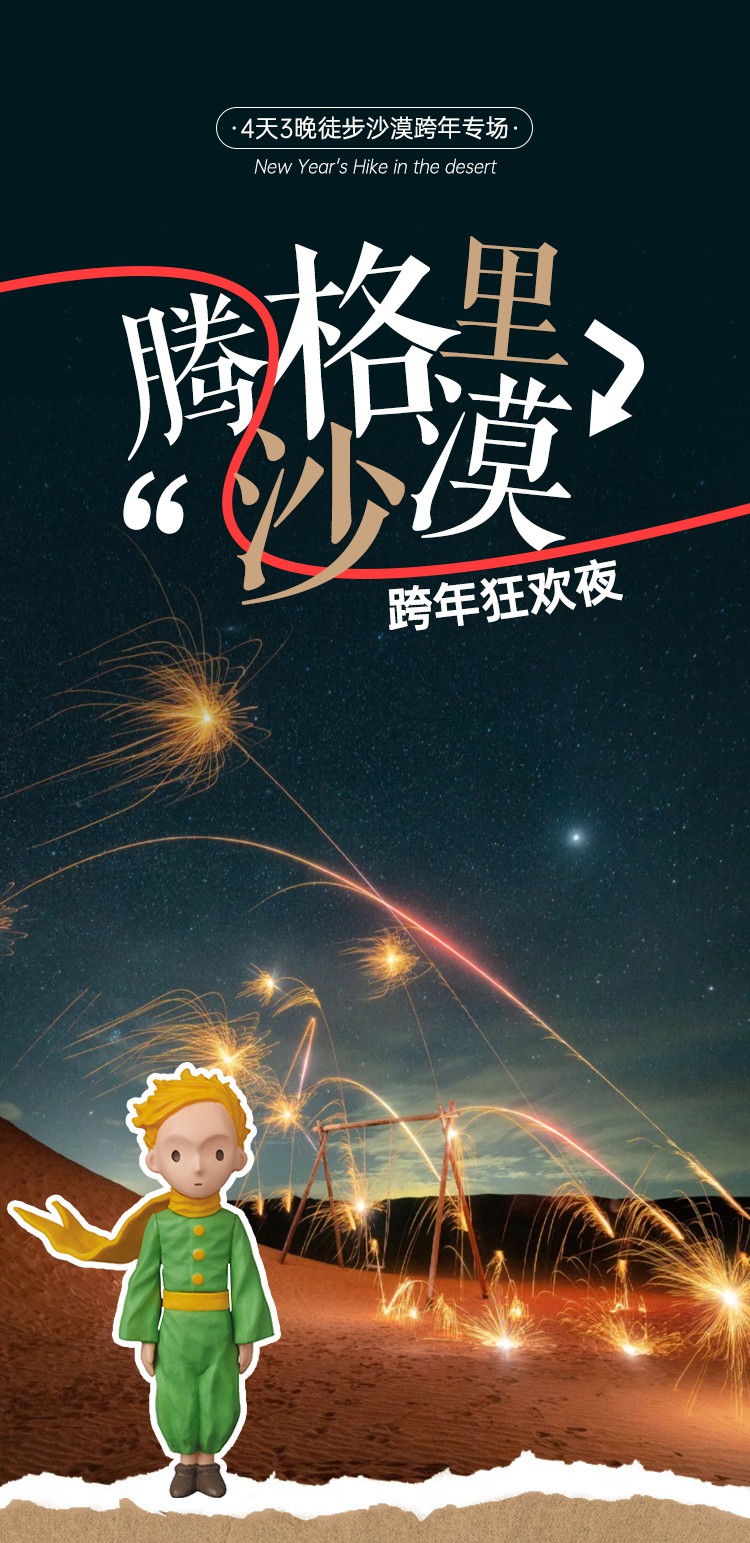 2025年腾格里沙漠跨年01