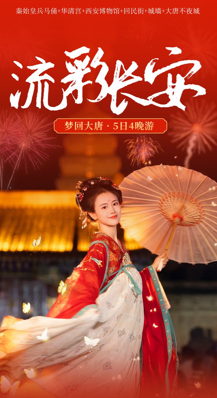 2025年流彩长安5日01