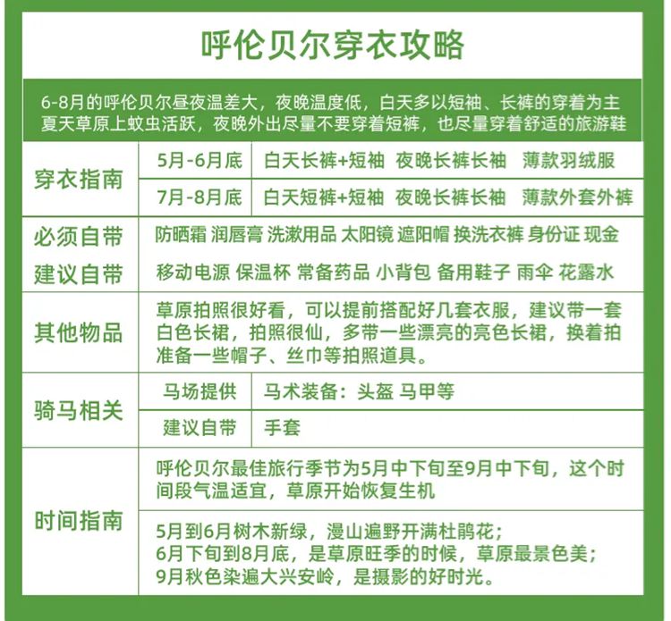 2025年呼伦贝尔6日5晚22