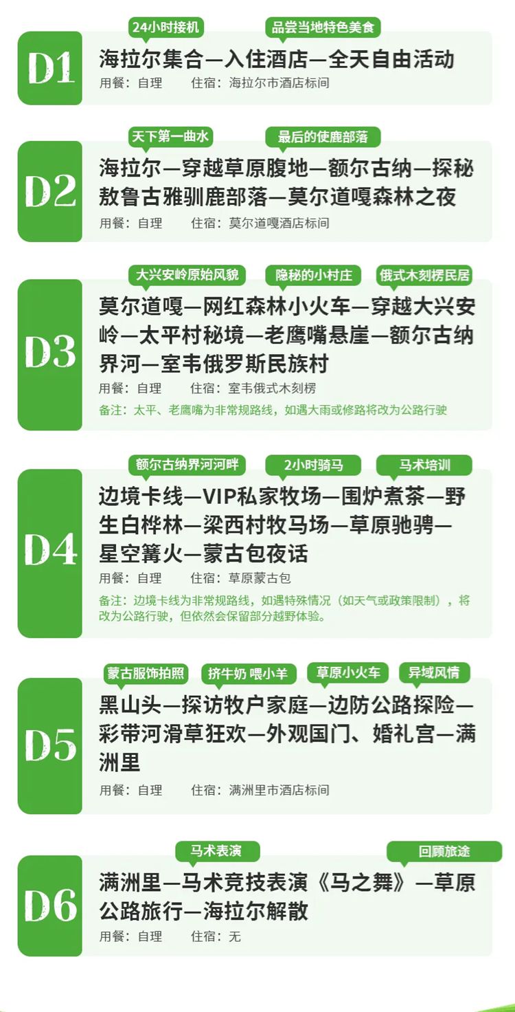 2025年呼伦贝尔6日5晚05