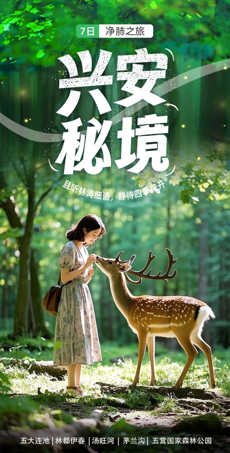 2025年兴安秘境7日01