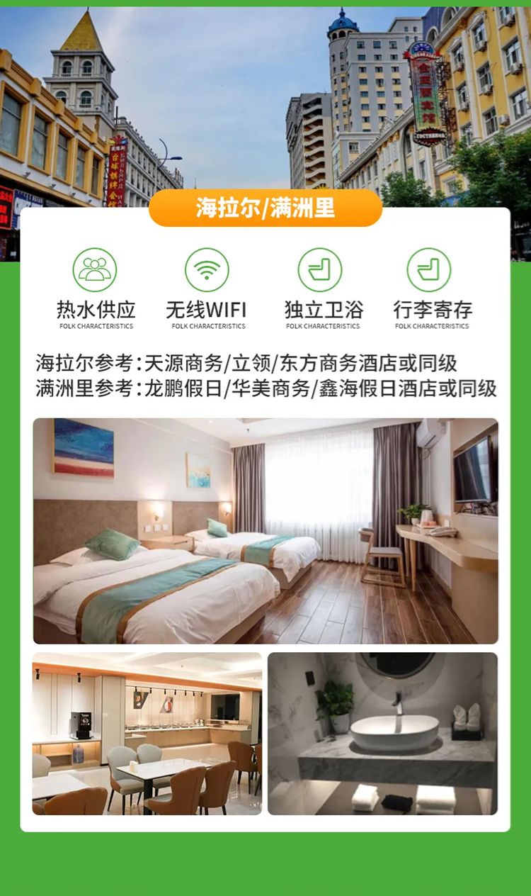 2025年呼伦贝尔6日5晚18