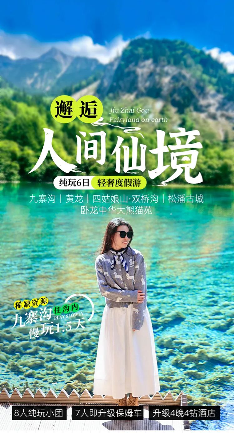 2025年大美九寨6日01