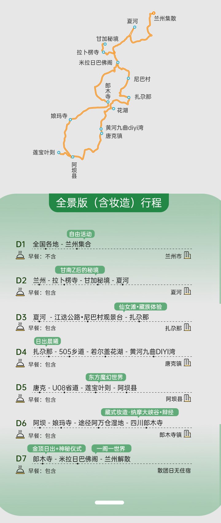 2025年全景甘南7日11