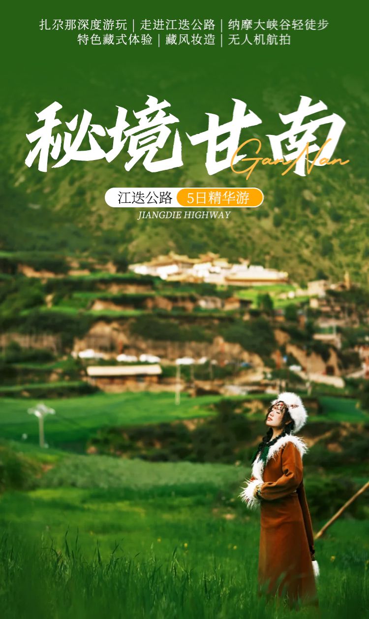 2025年秘境甘南江迭公路5日01