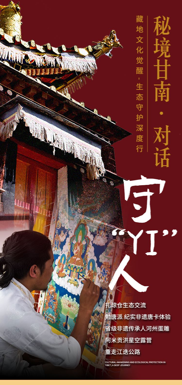2025年甘南对话守YI人6日01