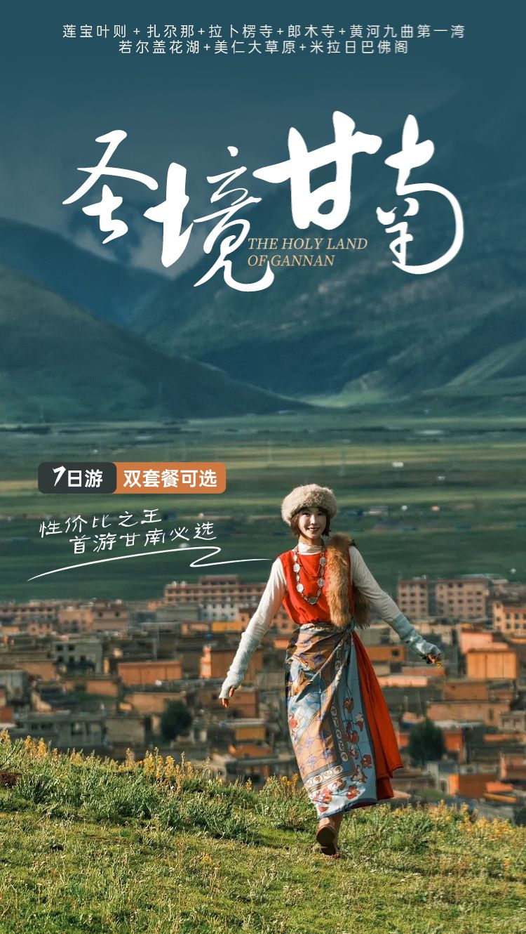 2025年甘南圣境全景7日01