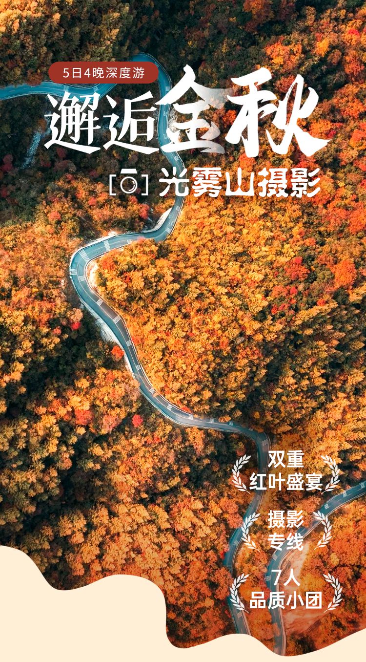 2025光雾山摄影5日游02