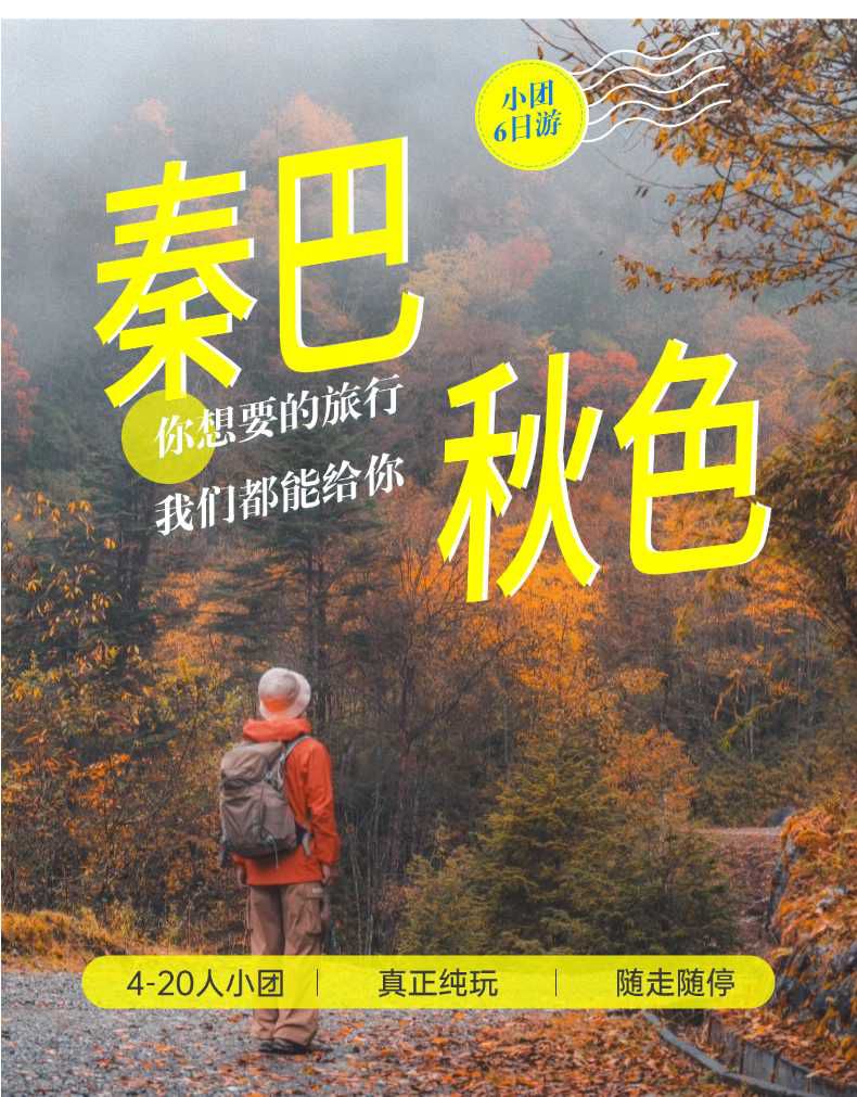 2025年秦巴秋色6日10