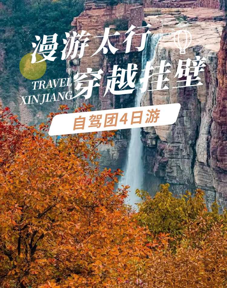 2025年南太行秋色4日02