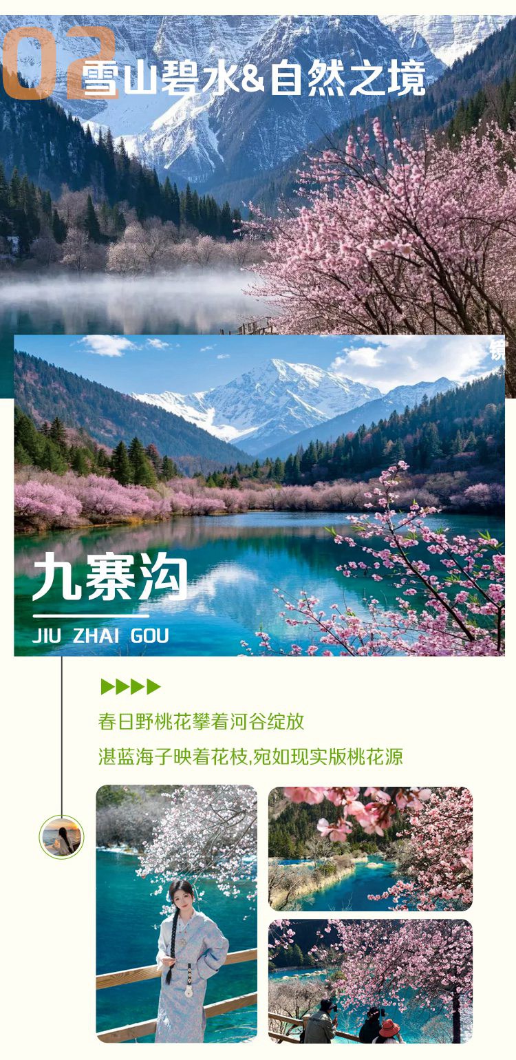 2026川西金川梨花九寨6日10