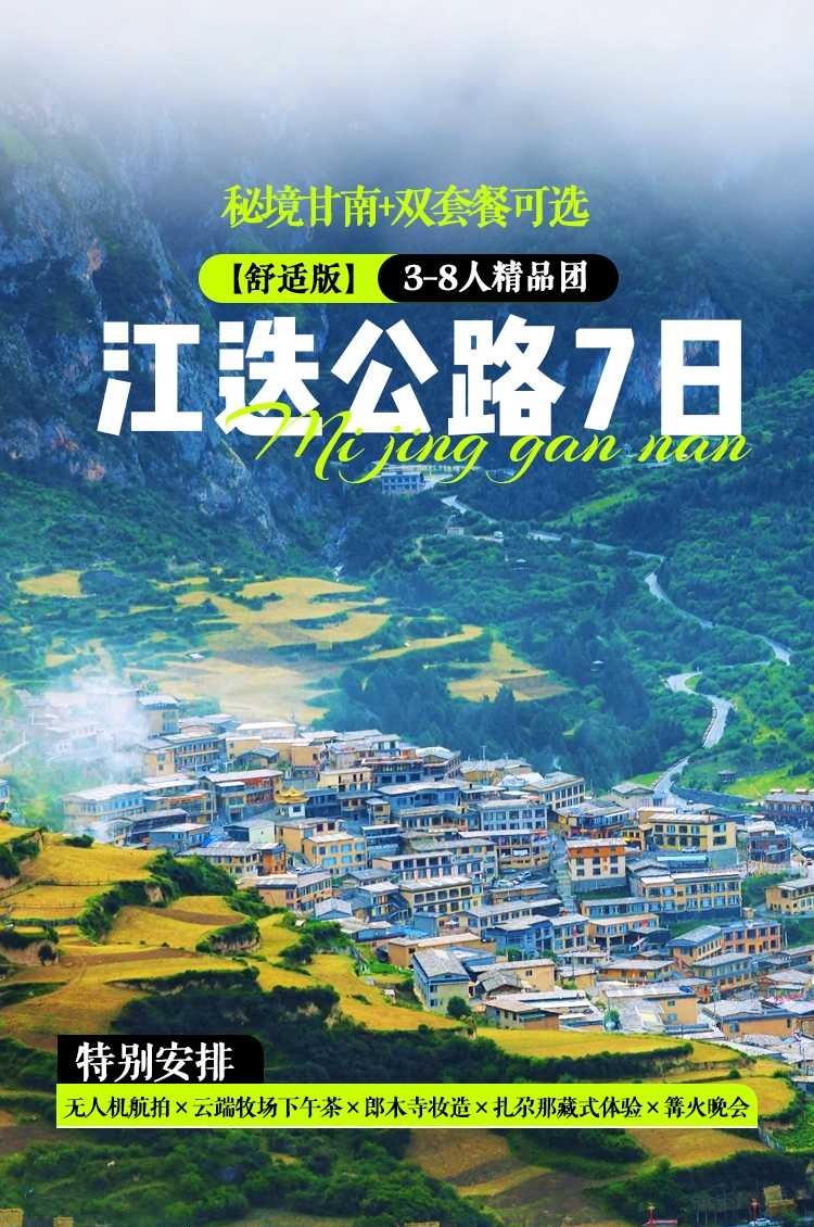 2026甘南江迭公路7日1-1