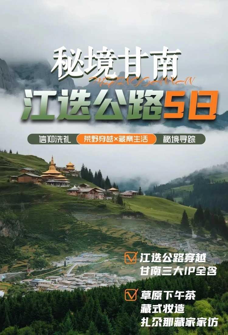 26秘境甘南5日1-1