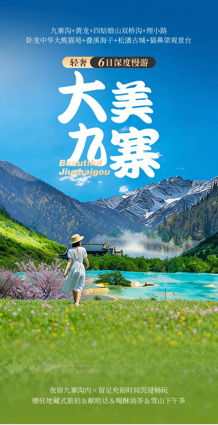 2026川西九寨6日01 2026川西九寨6日01