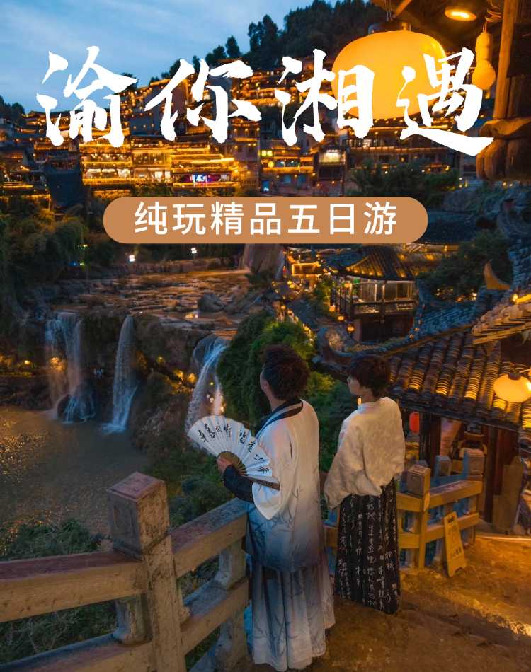 2026渝东南5日1 2026渝东南5日1